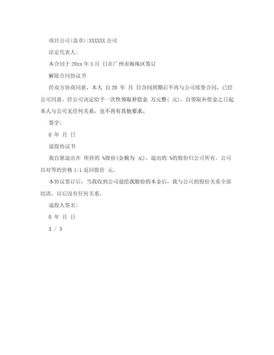 个人退股协议书范本.docx_第3页