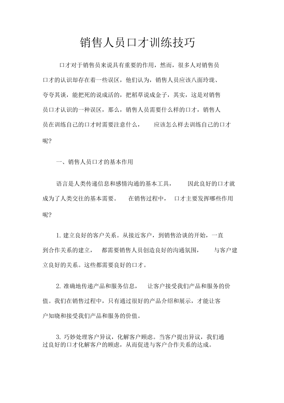 销售人员口才训练技巧1.docx_第1页