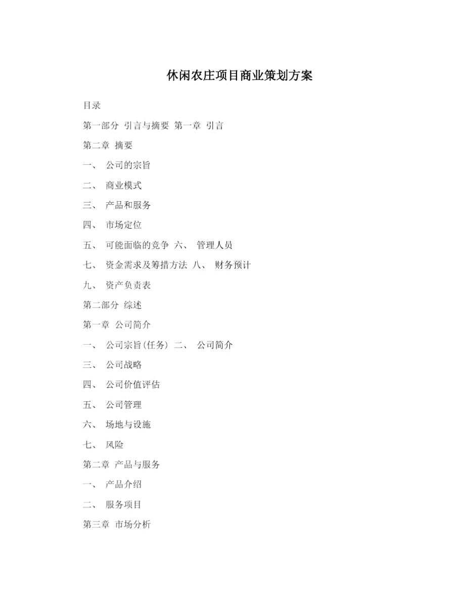 休闲农庄项目商业策划方案.docx_第1页