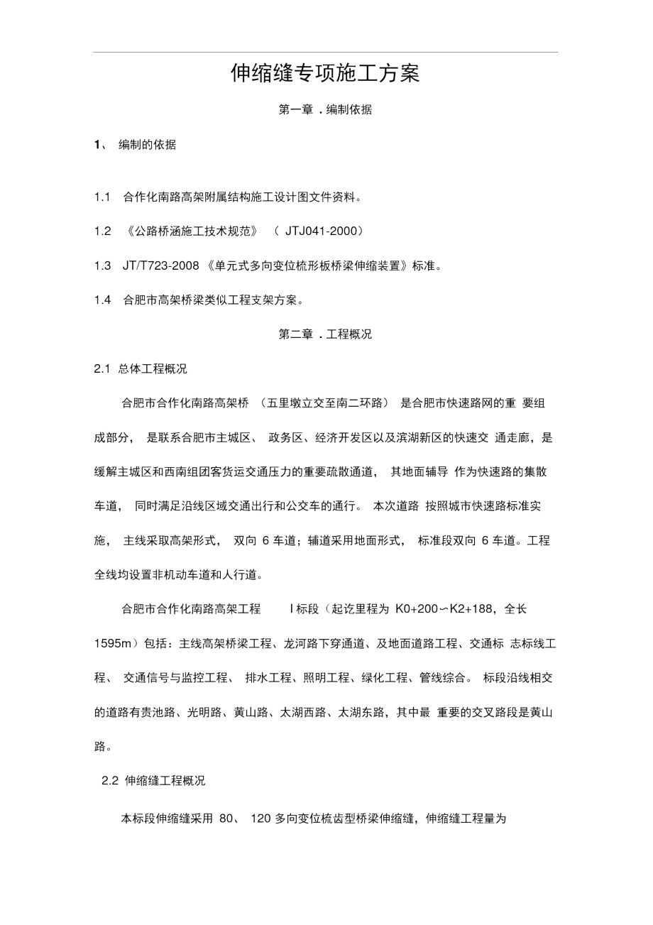 伸缩缝专项施工方案新.docx_第2页