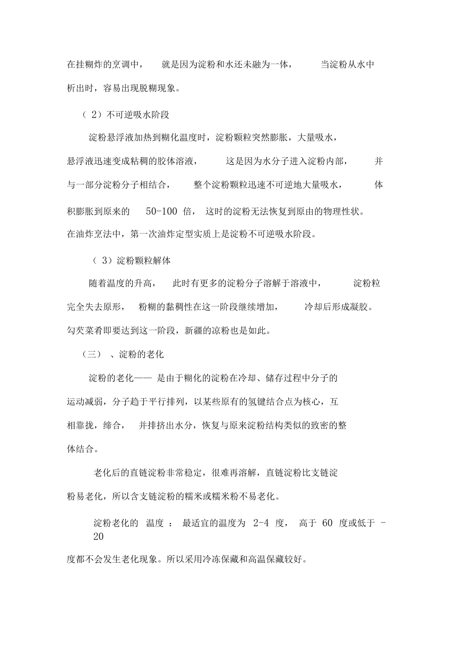 淀粉胶体的性质及烹调应用要点.docx_第3页