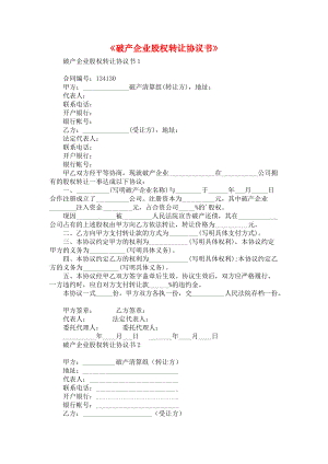 《破产企业股权转让协议书》.docx