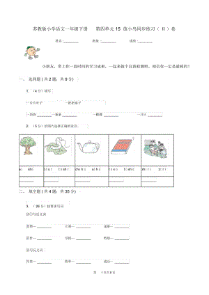 苏教版小学语文一年级下册第四单元15放小鸟同步练习(II)卷.docx