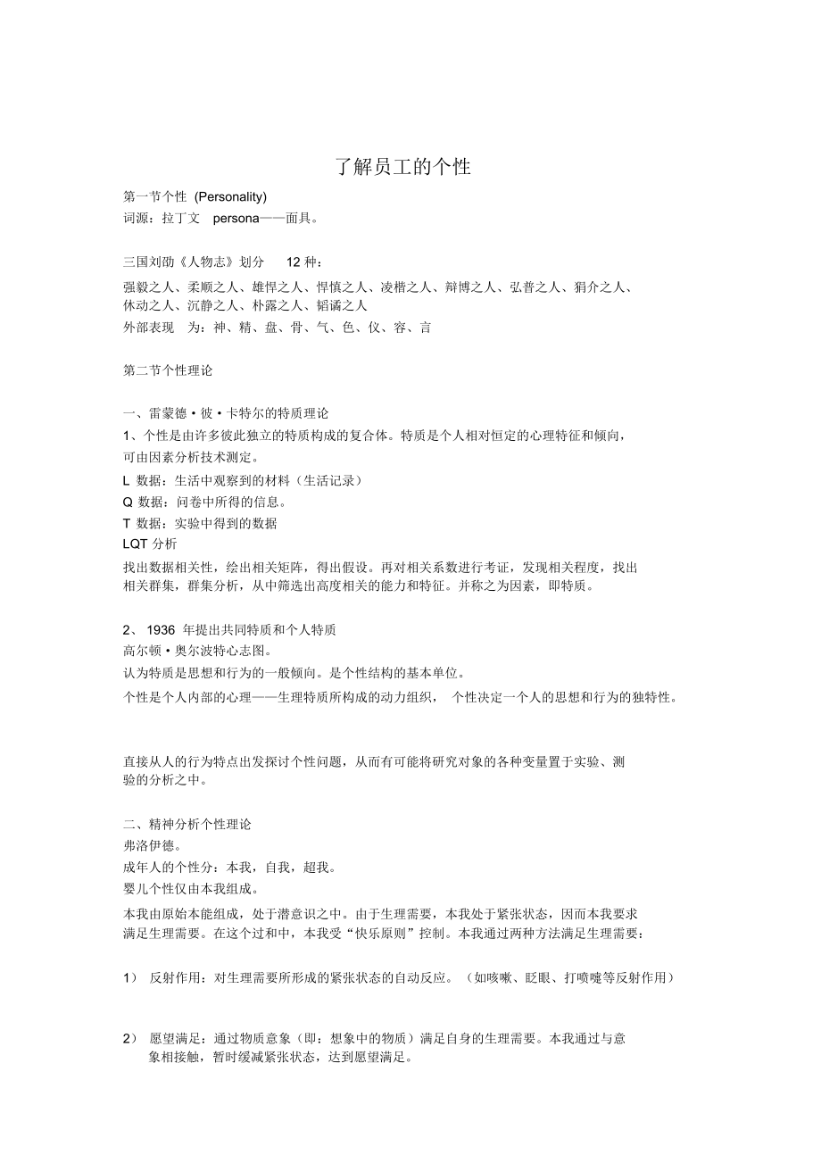 了解员工的个性.docx_第1页