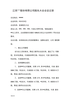 股份有限公司股东大会会议记录(发起设立).docx