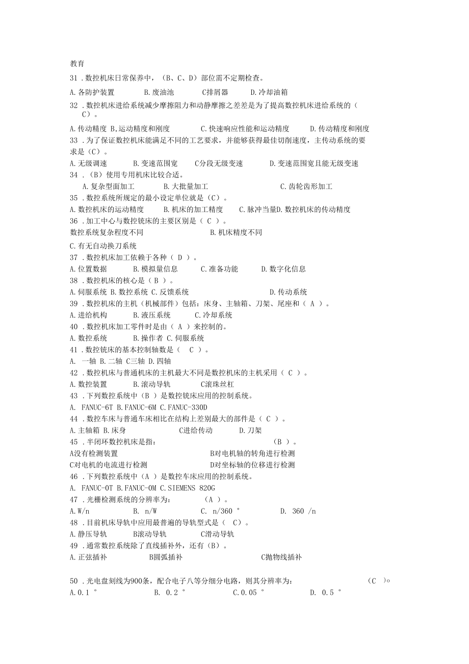 机电数控机床故障诊断与维修期末考试选择题.docx_第3页