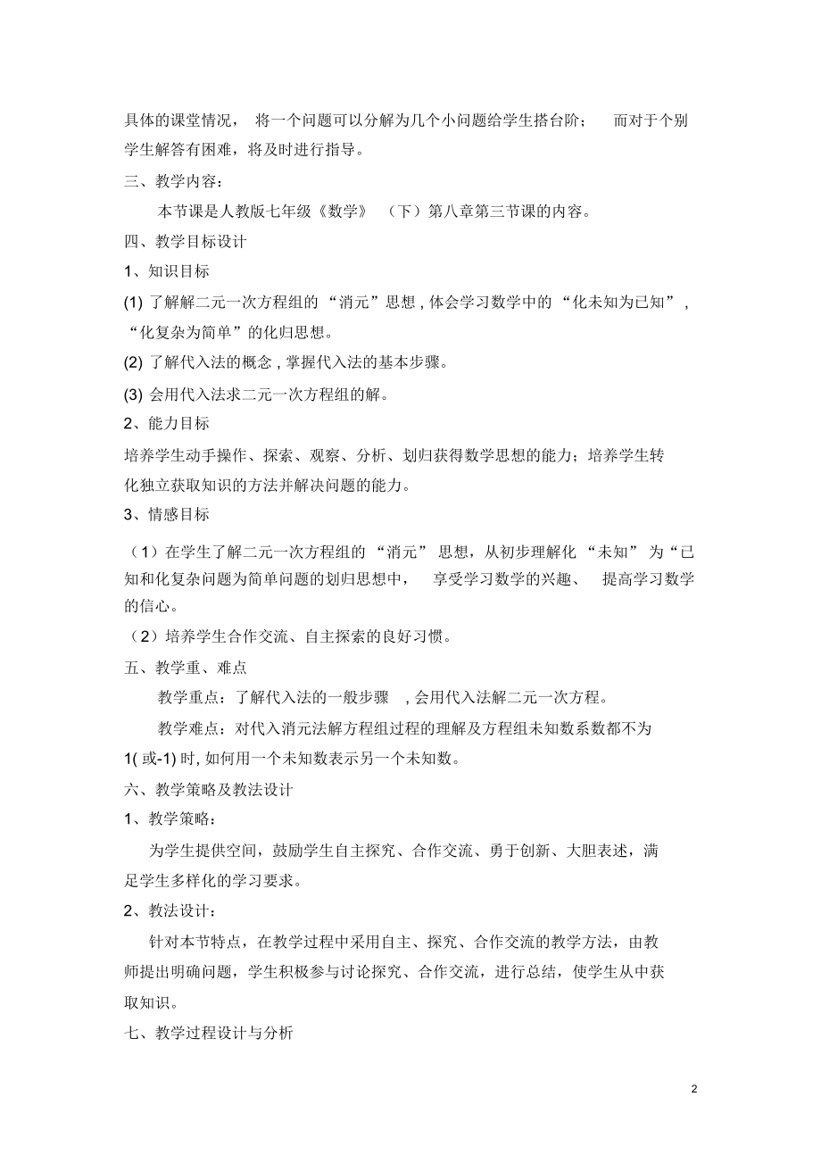 消元法解二元一次方程.docx_第2页