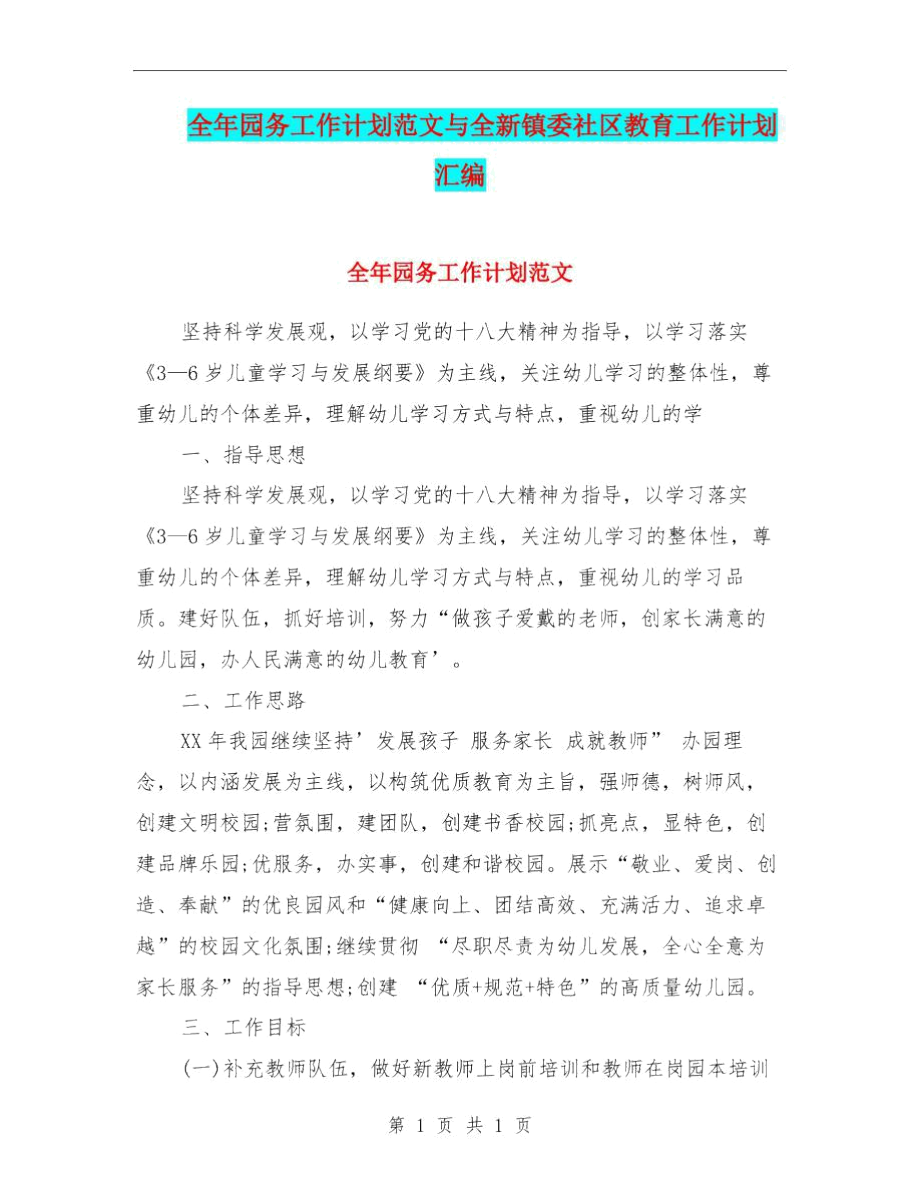 全年园务工作计划范文与全新镇委社区教育工作计划汇编.docx_第1页