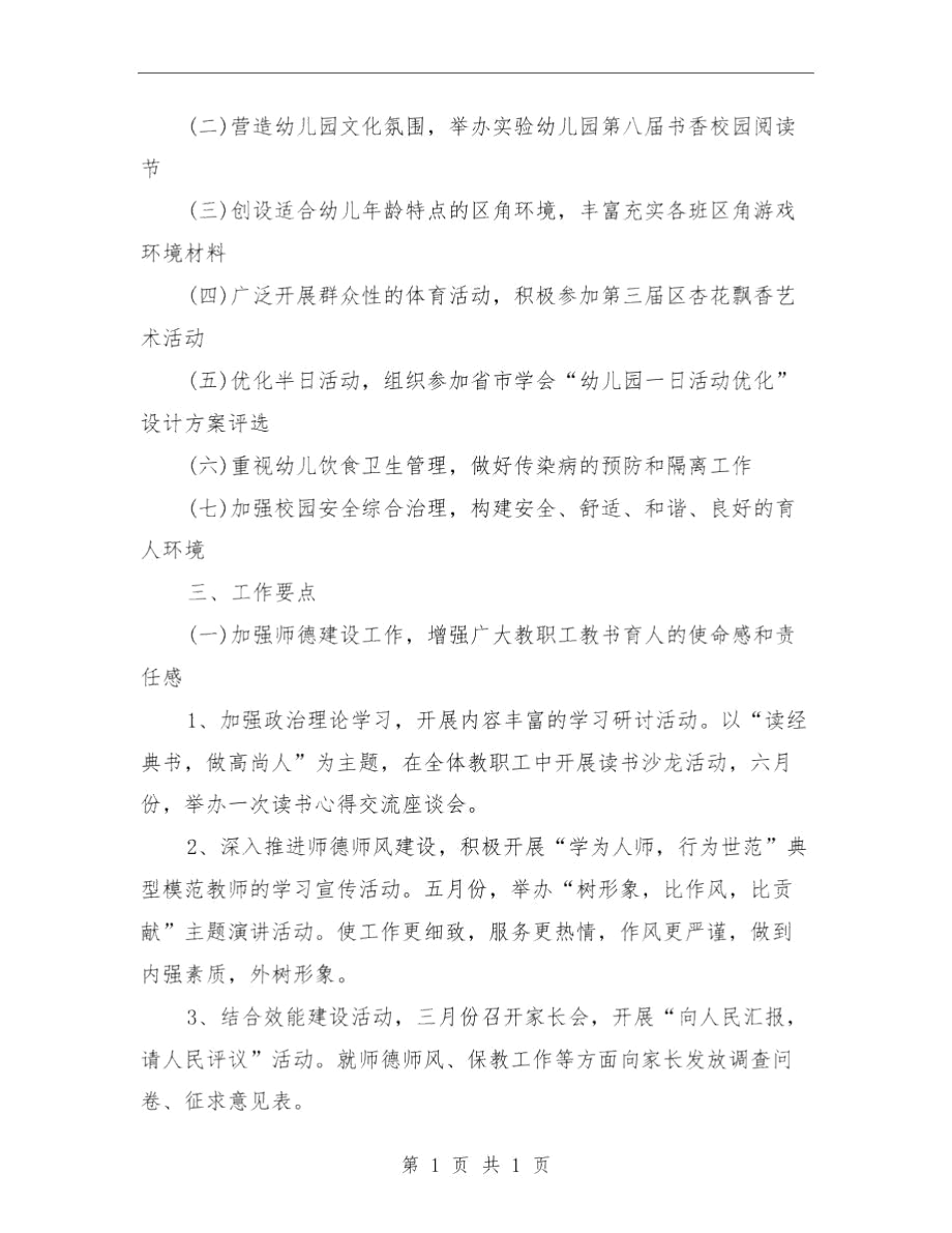 全年园务工作计划范文与全新镇委社区教育工作计划汇编.docx_第2页