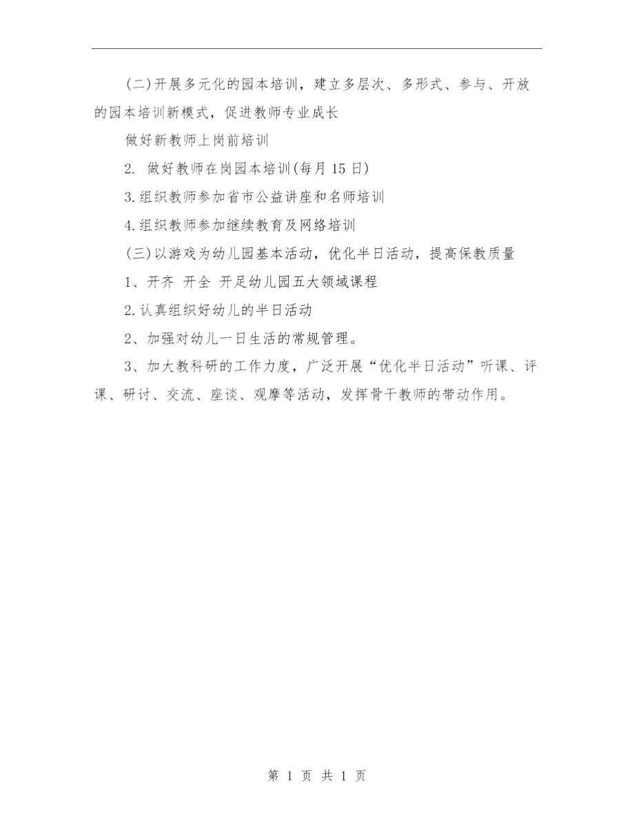 全年园务工作计划范文与全新镇委社区教育工作计划汇编.docx_第3页