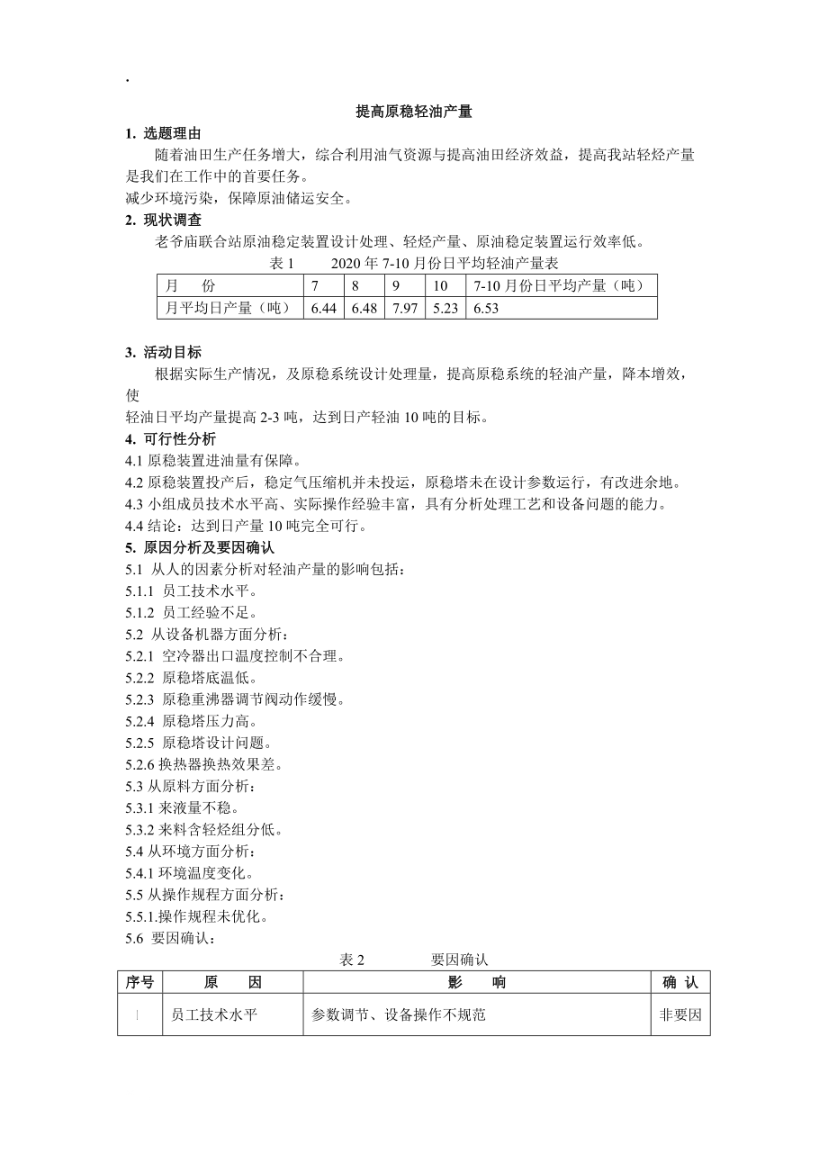 《提高轻烃产量》word版.docx_第1页