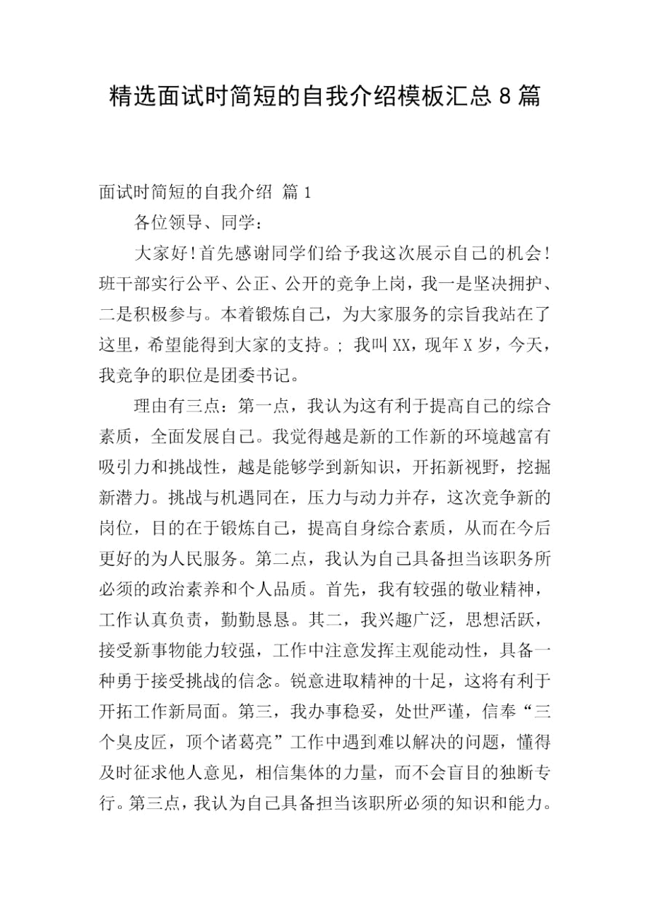 精选面试时简短的自我介绍模板汇总8篇.docx_第1页