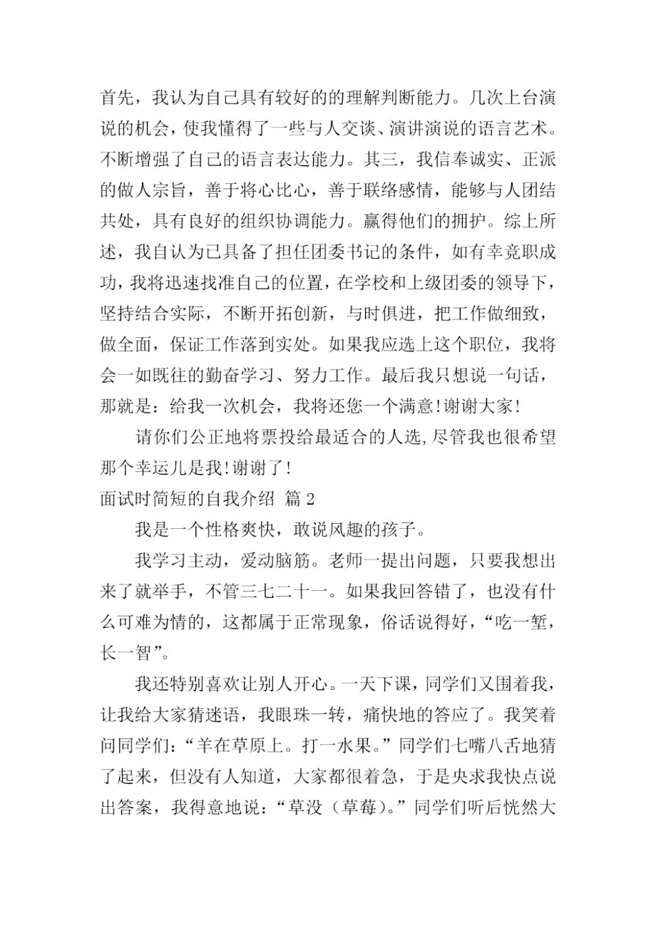 精选面试时简短的自我介绍模板汇总8篇.docx_第2页