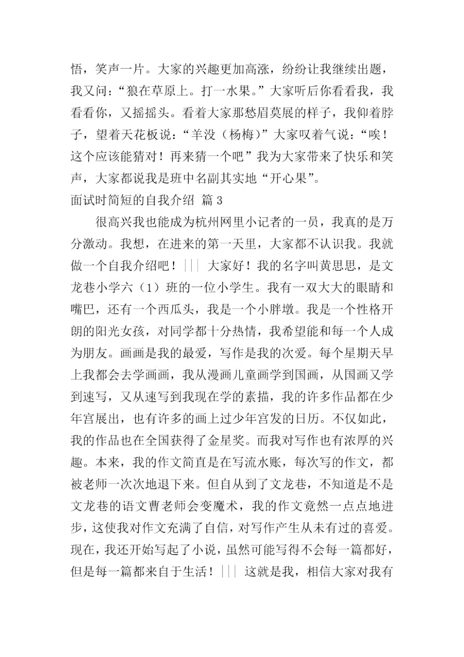 精选面试时简短的自我介绍模板汇总8篇.docx_第3页