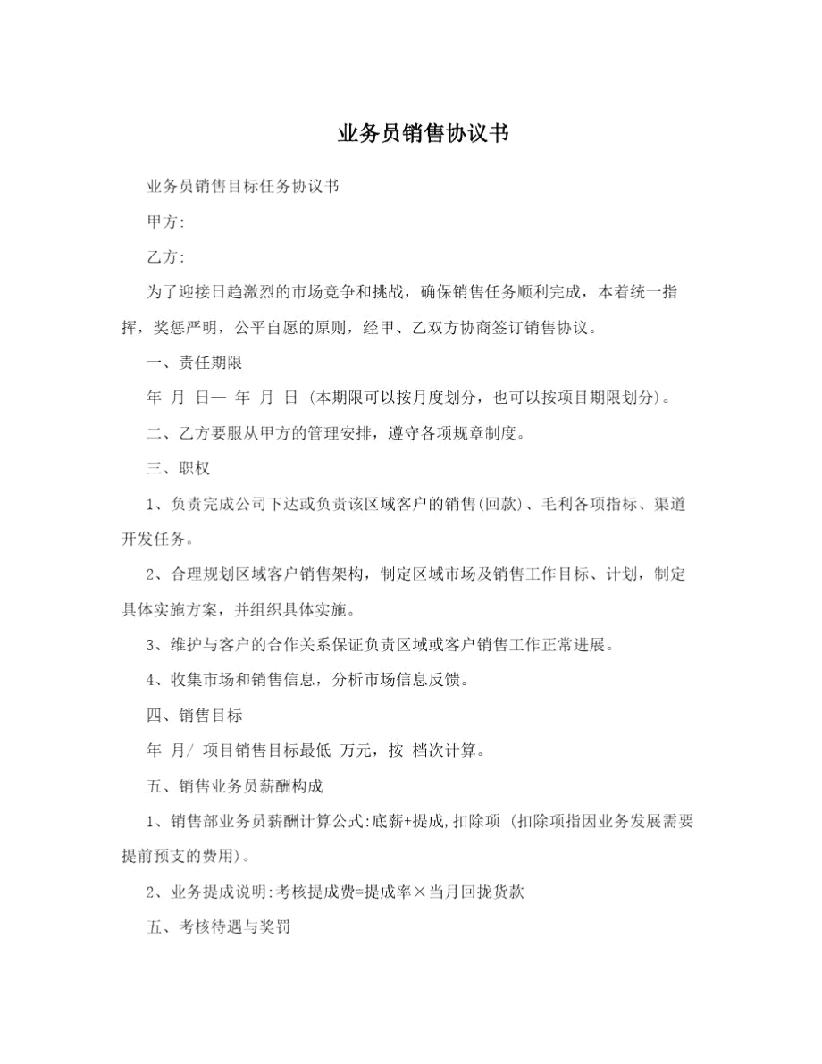 业务员销售协议书.docx_第1页