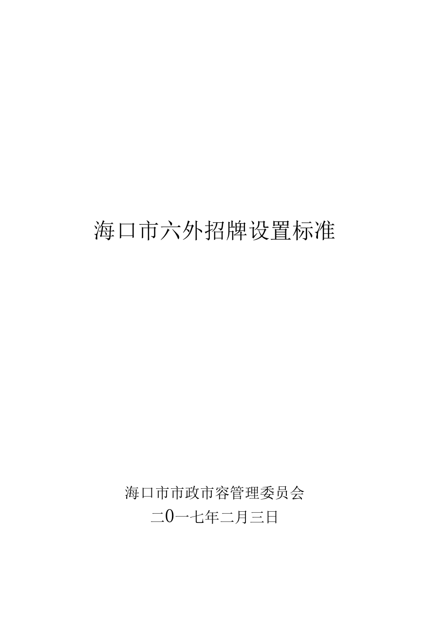 海口户外招牌设置标准.docx_第1页