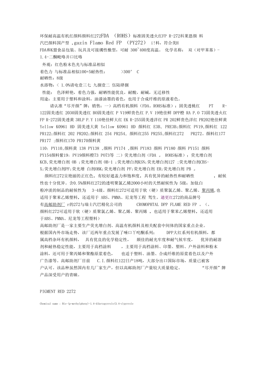 环保耐高温有机红颜料颜料红272FDAROHS标准.docx_第1页