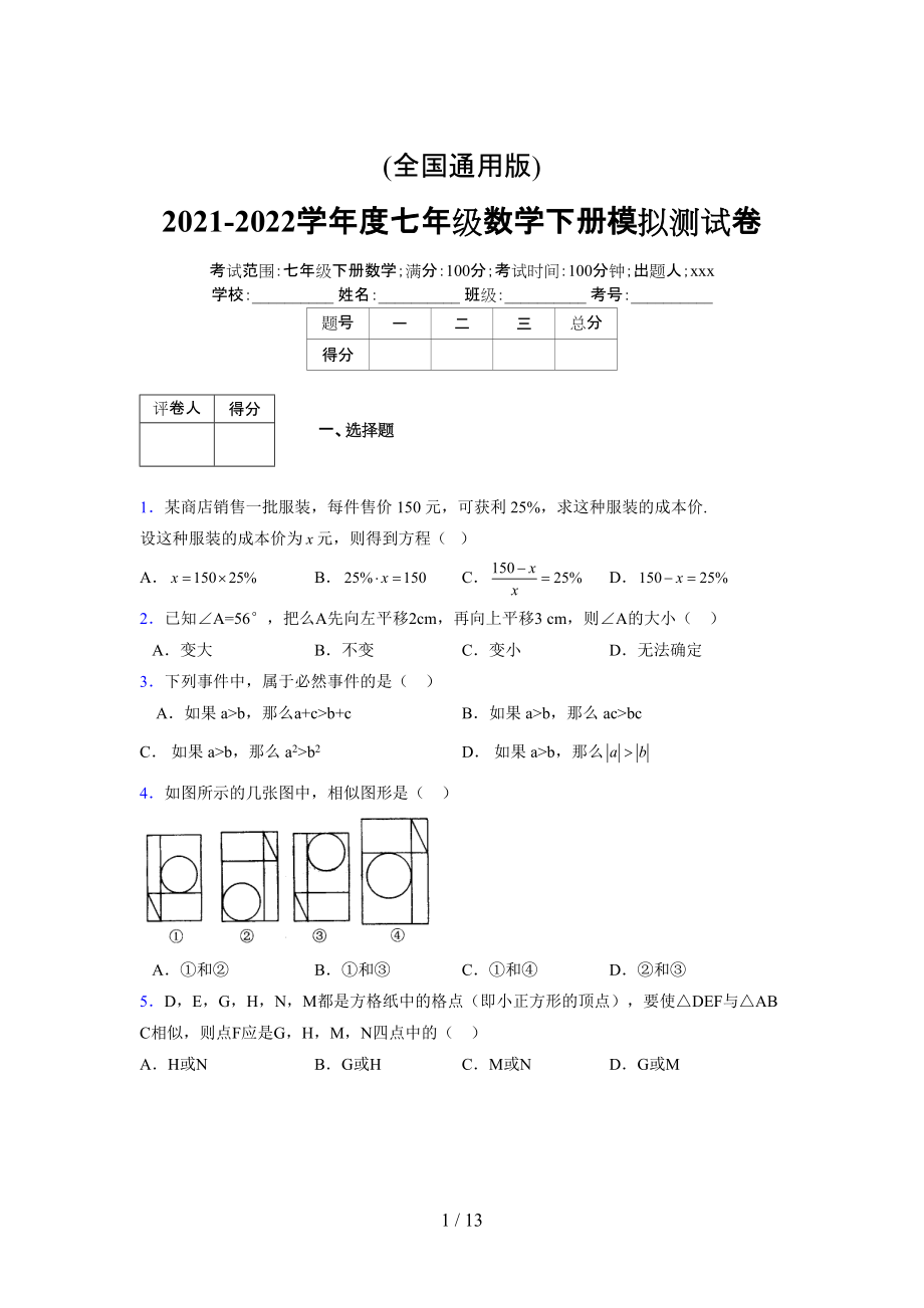 (更)2021-2022学年度七年级数学下册模拟测试卷 (7029).docx_第1页