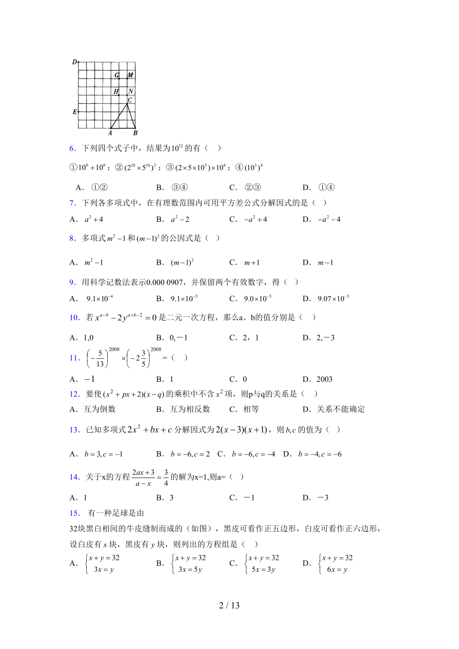 (更)2021-2022学年度七年级数学下册模拟测试卷 (7029).docx_第2页