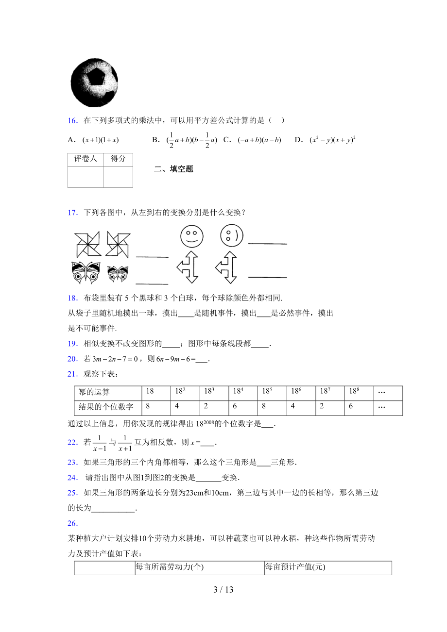 (更)2021-2022学年度七年级数学下册模拟测试卷 (7029).docx_第3页