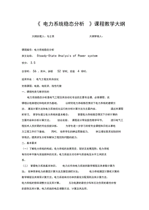 电力系统稳态分析课程教学大纲.docx