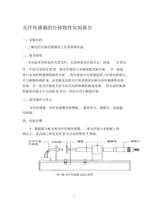 光纤传感器的位移特性精编版.docx