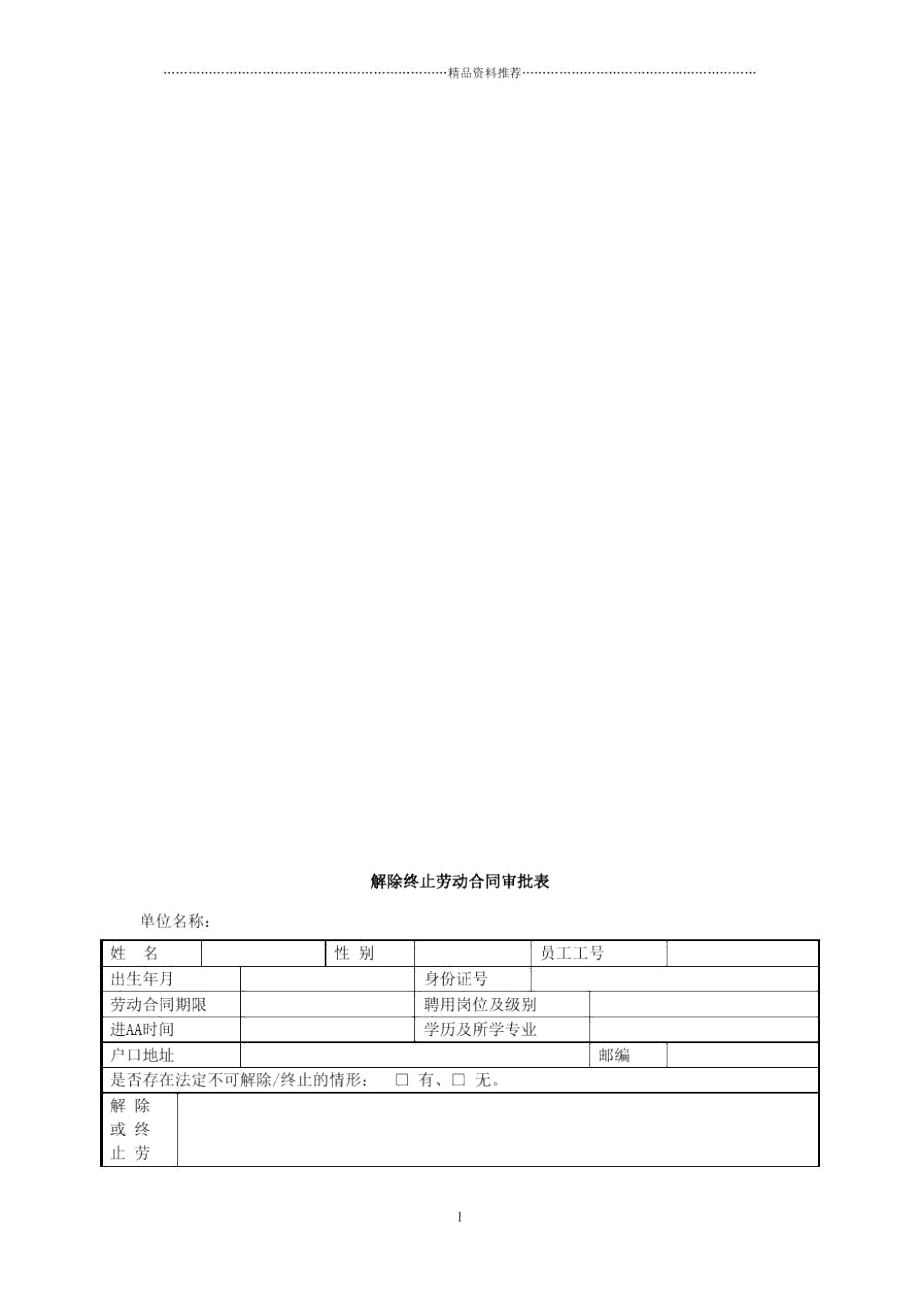 劳动合同解除终止审批表.docx_第1页