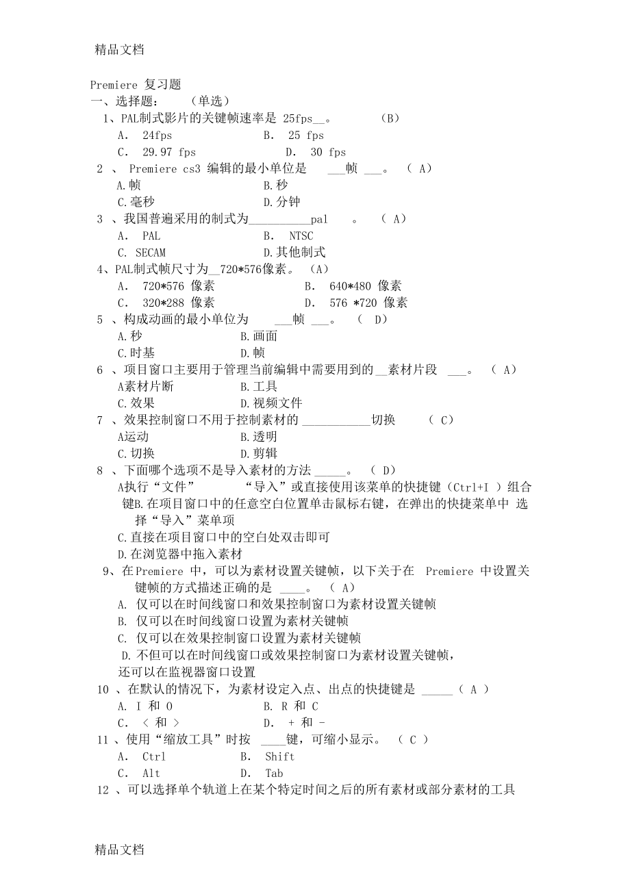 最新premiere复习题附参考答案资料.docx_第1页