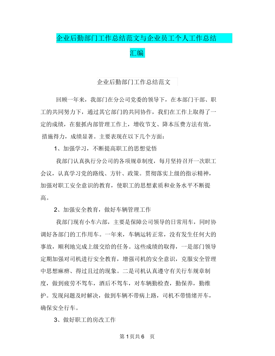 企业后勤部门工作总结范文与企业员工个人工作总结汇编.docx_第1页