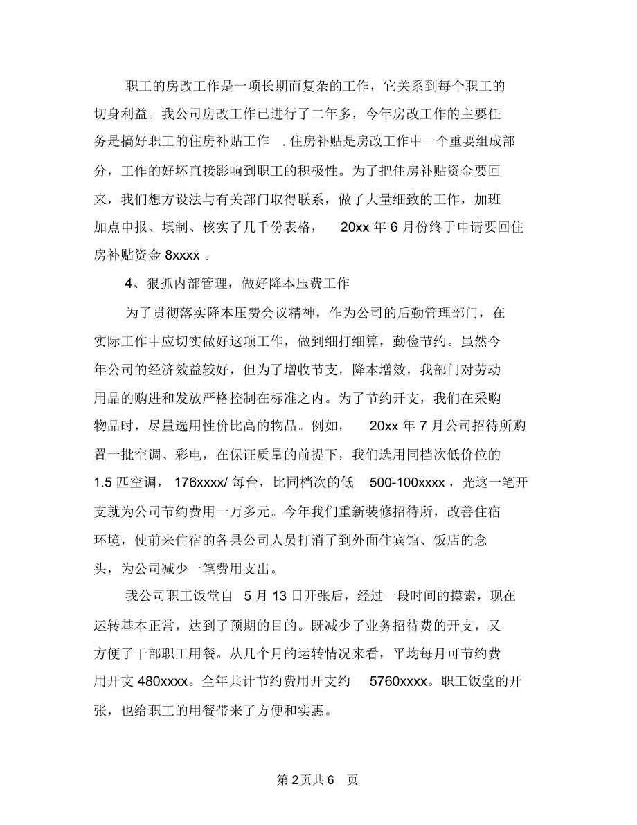 企业后勤部门工作总结范文与企业员工个人工作总结汇编.docx_第2页