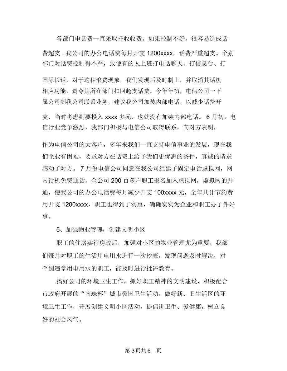 企业后勤部门工作总结范文与企业员工个人工作总结汇编.docx_第3页