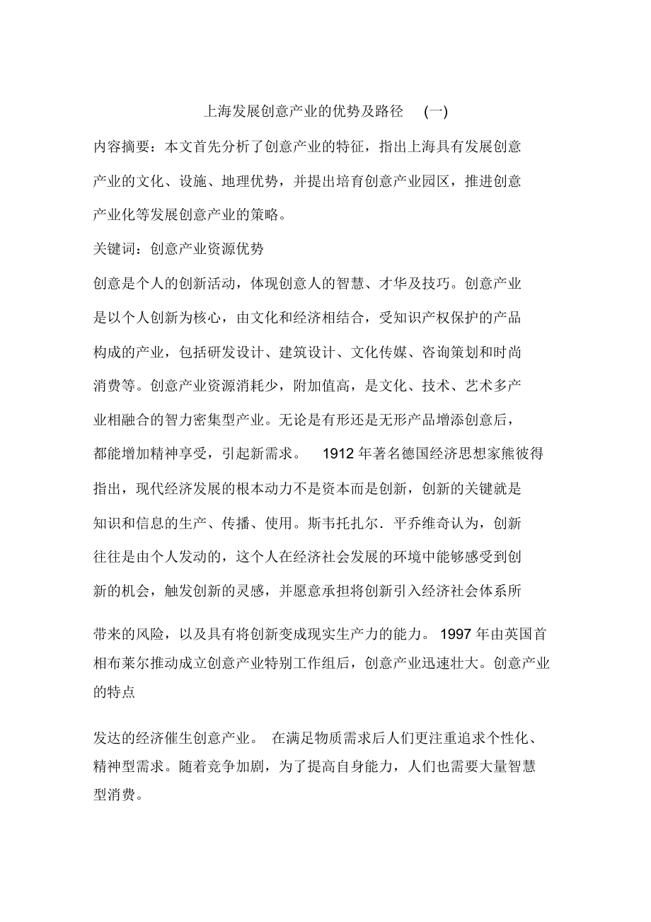 上海发展创意产业的优势及路径(一).docx_第1页