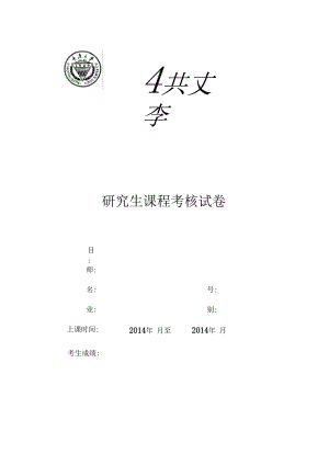 研究生课程考核试验博士综合考试格式.docx