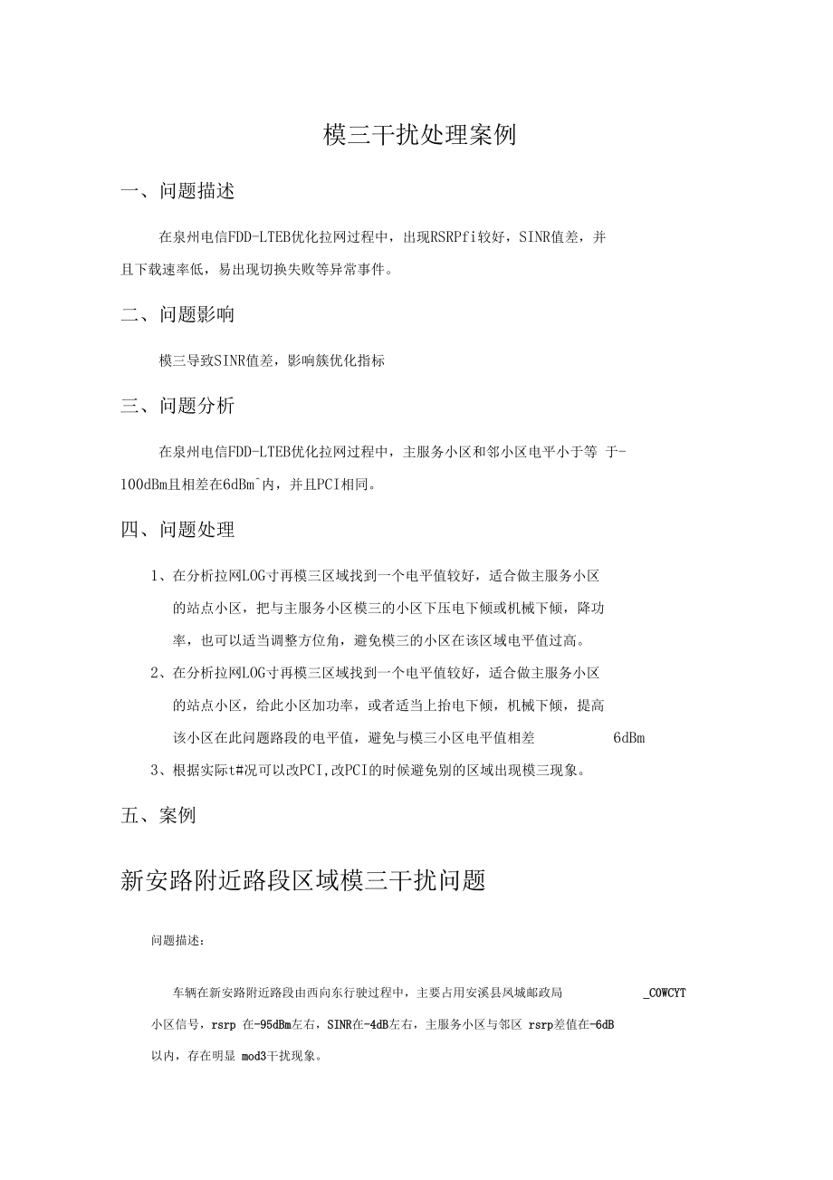 模三干扰案例.docx_第1页