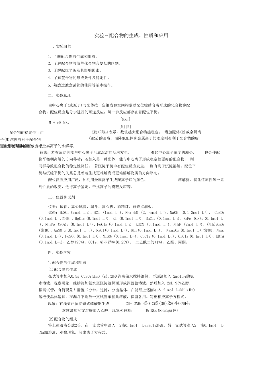 试验配合物的生成、性质与应用.docx_第1页