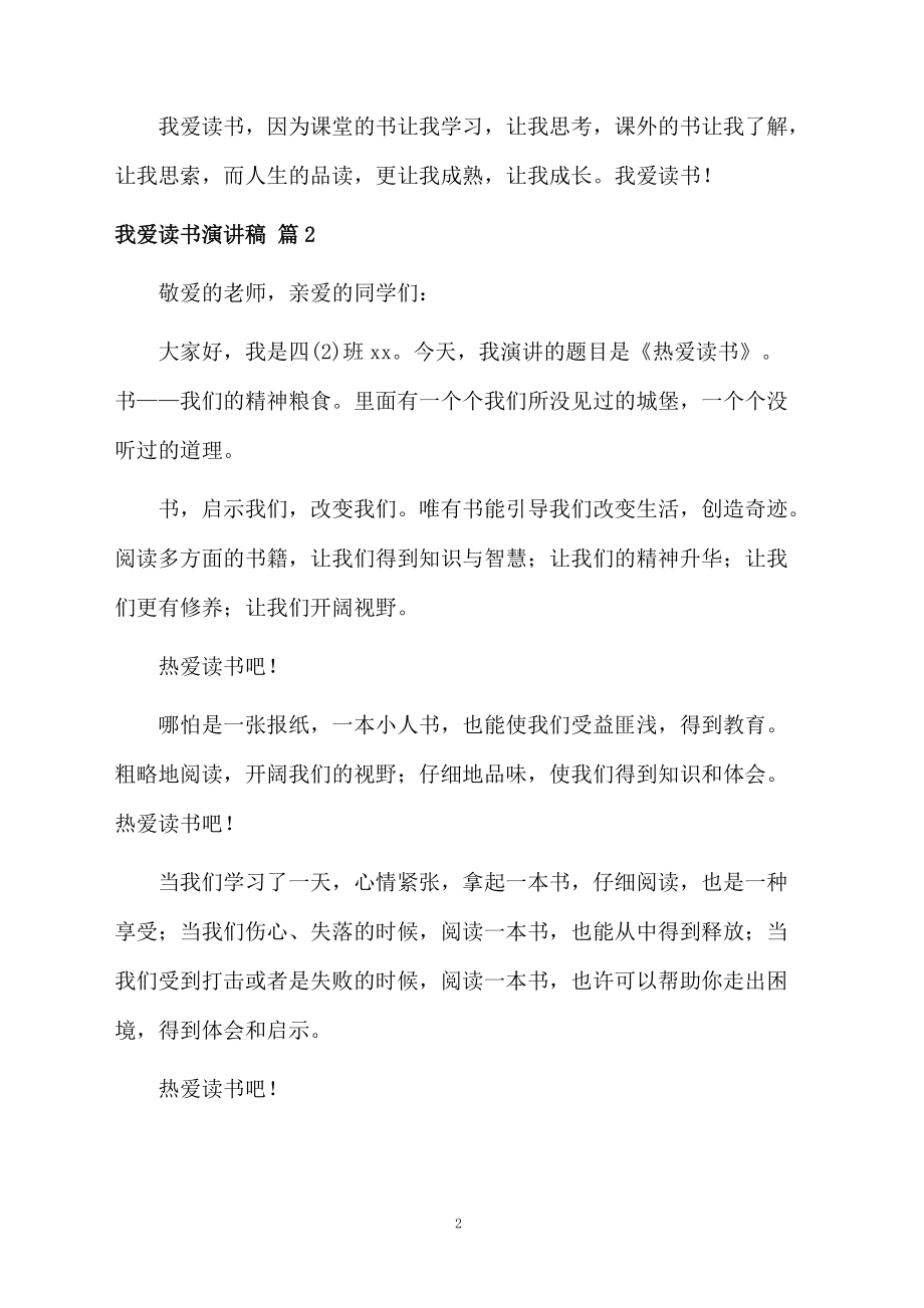 精选我爱读书演讲稿四篇.doc_第2页