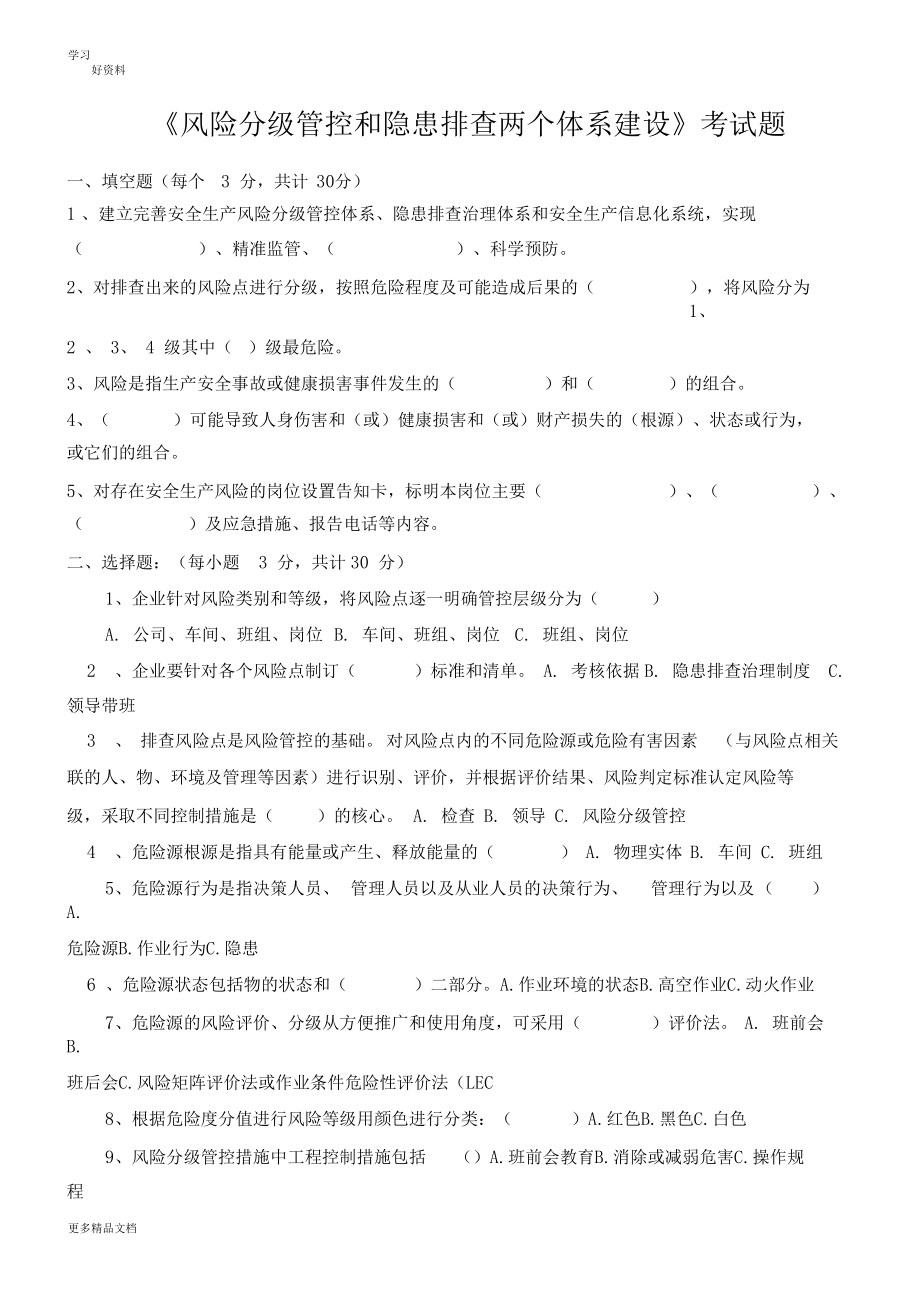 最新风险分级管控和隐患排查两个体系建设考试题.docx_第1页