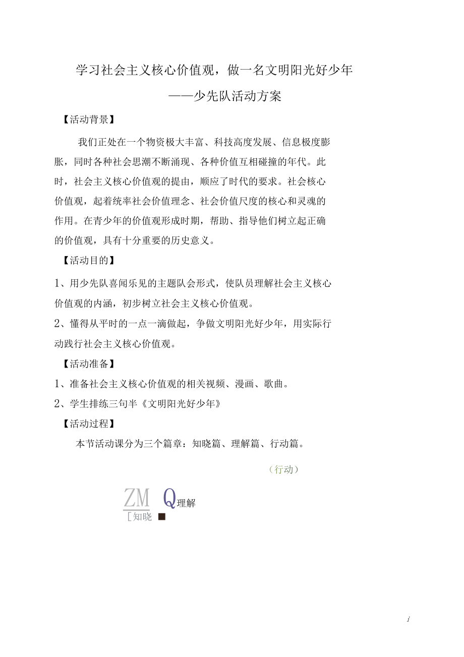 社会主义核心价值观少先队活动课活动方案.docx_第2页