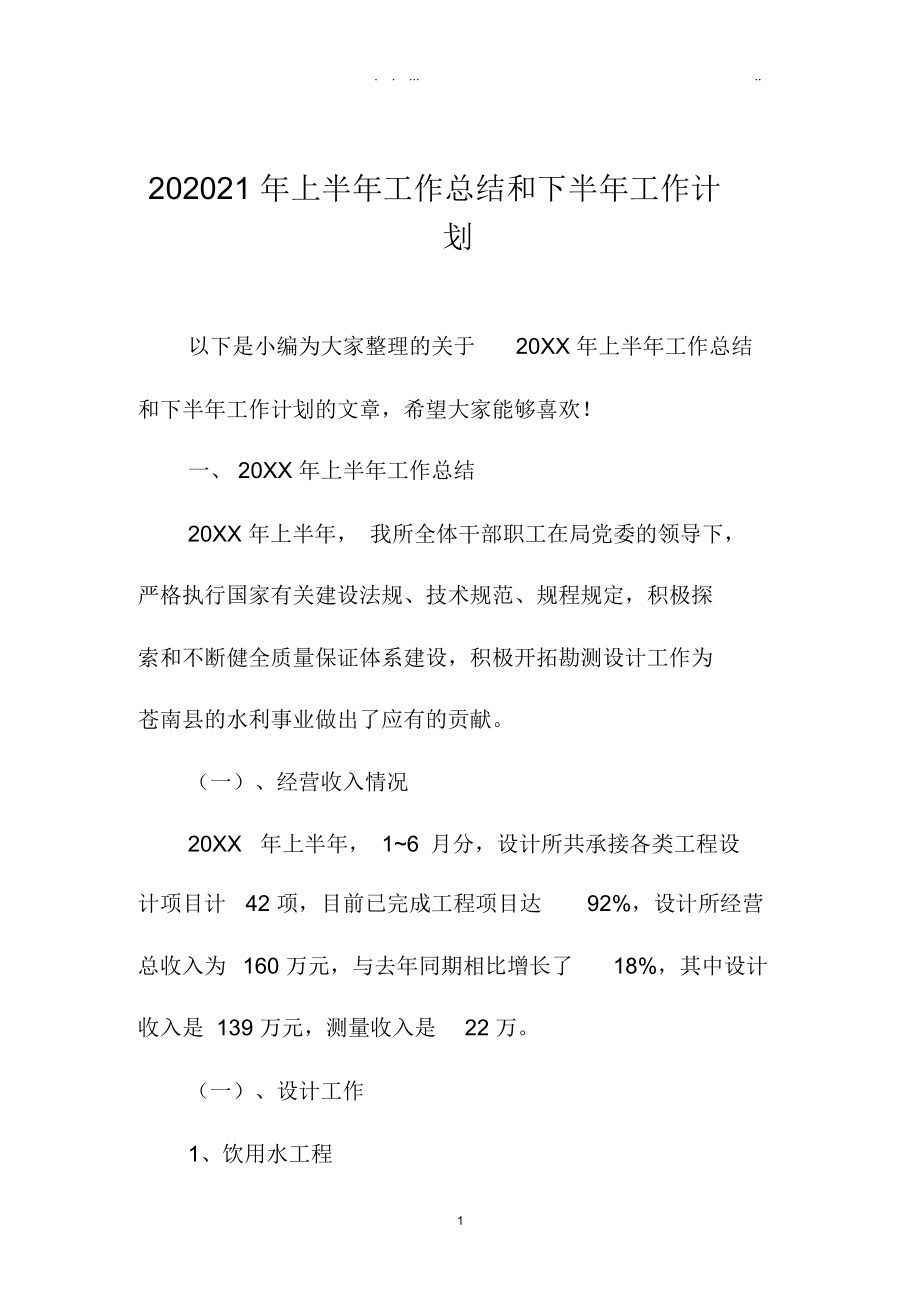 上半年工作总结和下半年精品工作计划.docx_第1页