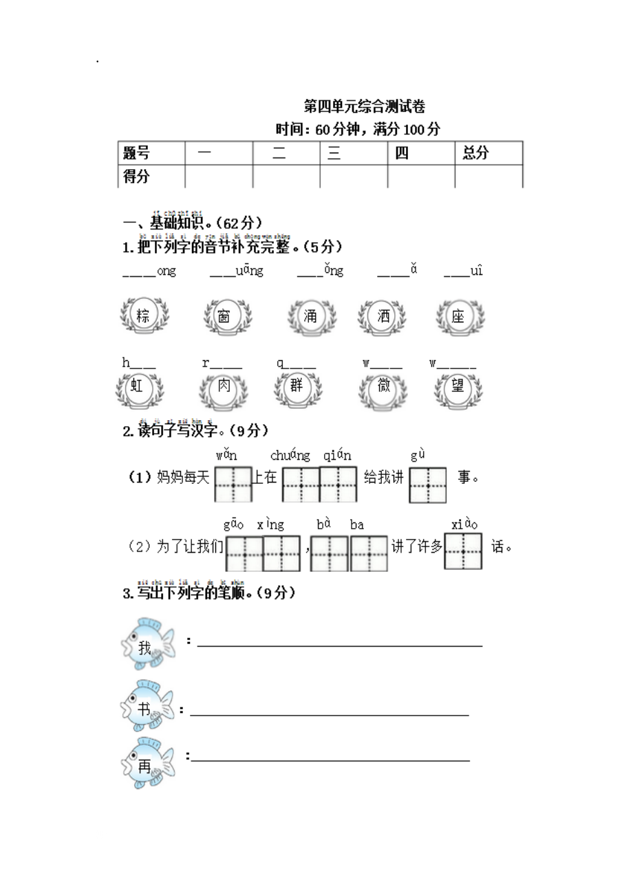 2017新人教版一年级语文下册第4单元综合测试卷.docx_第1页