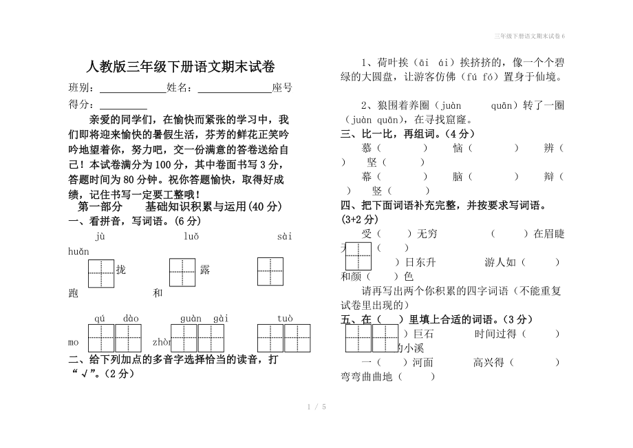 三年级下册语文期末试卷6.doc_第1页