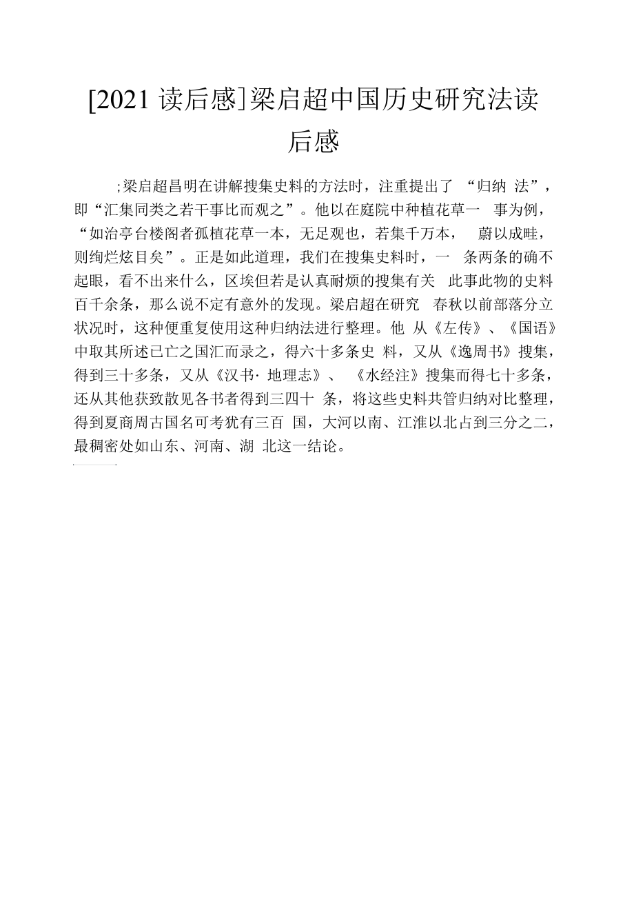 [2021读后感]梁启超中国历史研究法读后感.docx_第1页