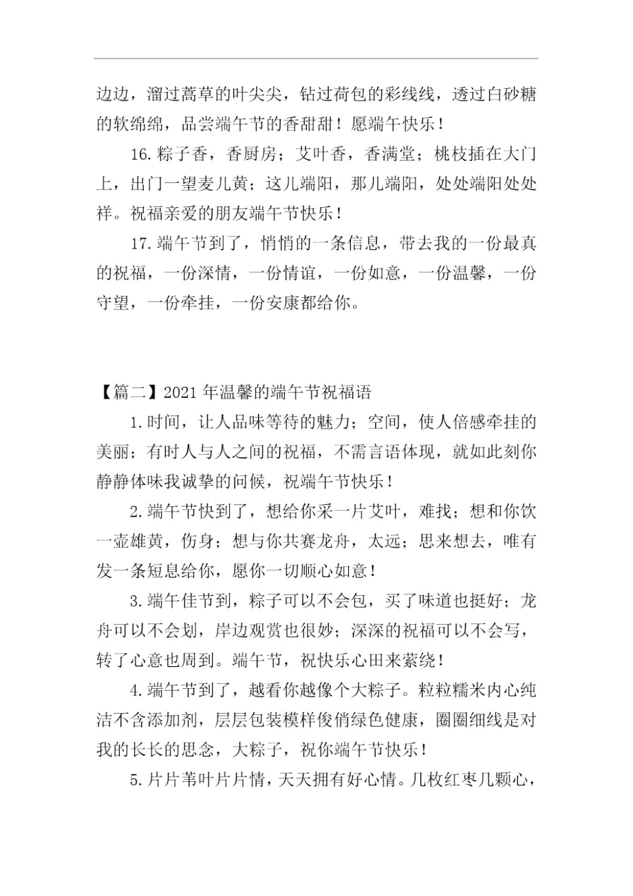 精选2021年温馨的端午节祝福语.docx_第3页