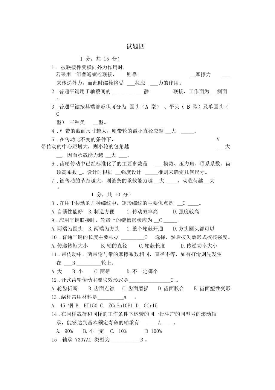 机械设计试题含答案.docx_第1页