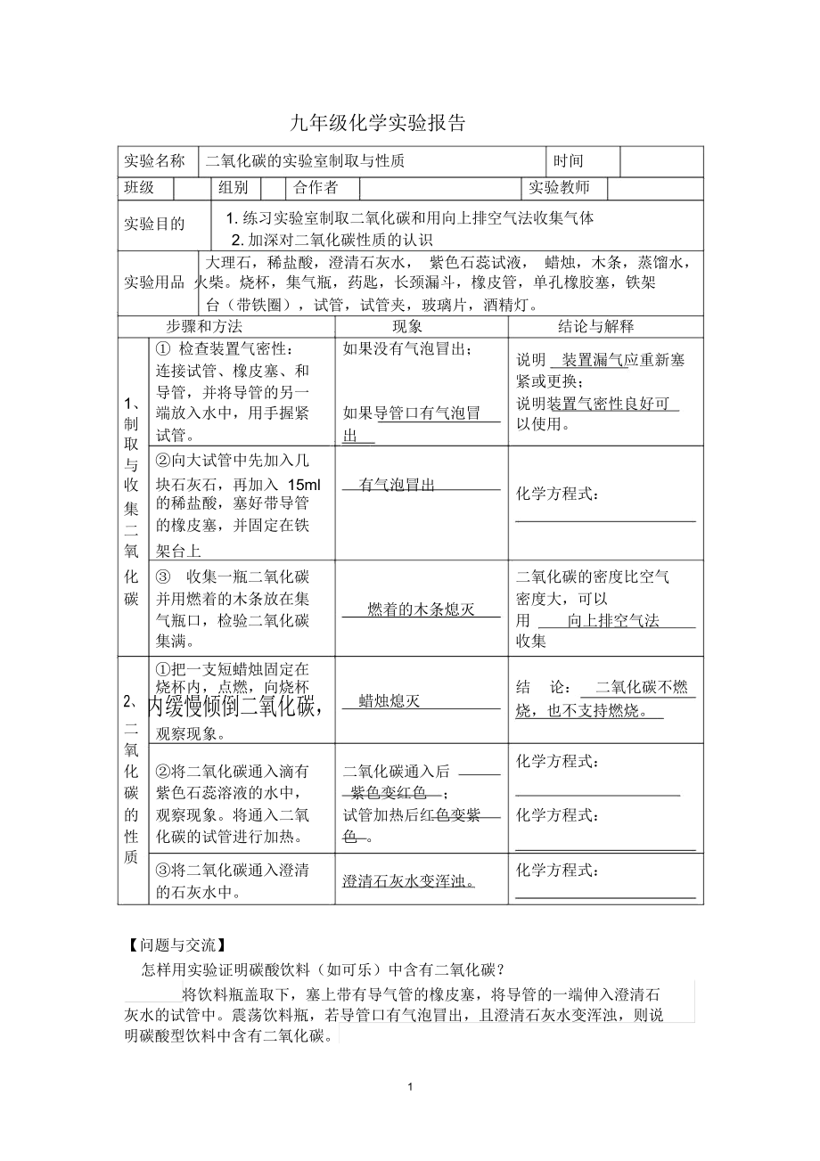 二氧化碳的实验制取与性质实验报告精编版.docx_第1页