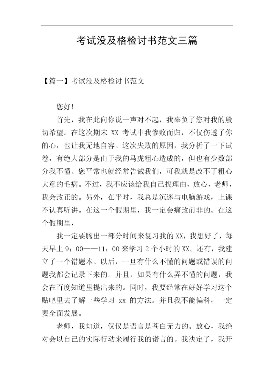 考试没及格检讨书范文三篇.docx_第1页