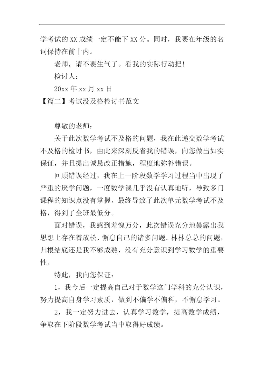 考试没及格检讨书范文三篇.docx_第2页