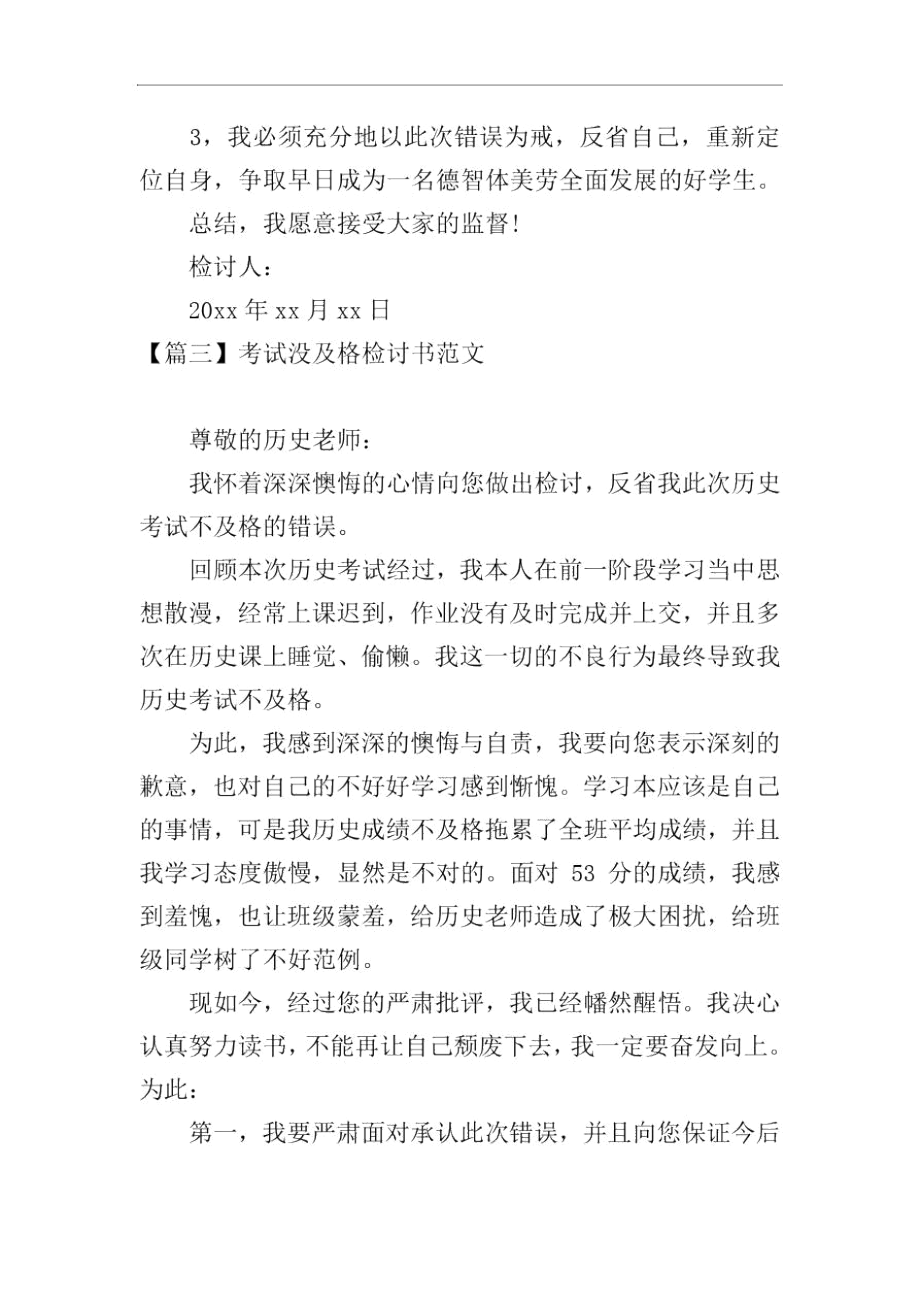 考试没及格检讨书范文三篇.docx_第3页