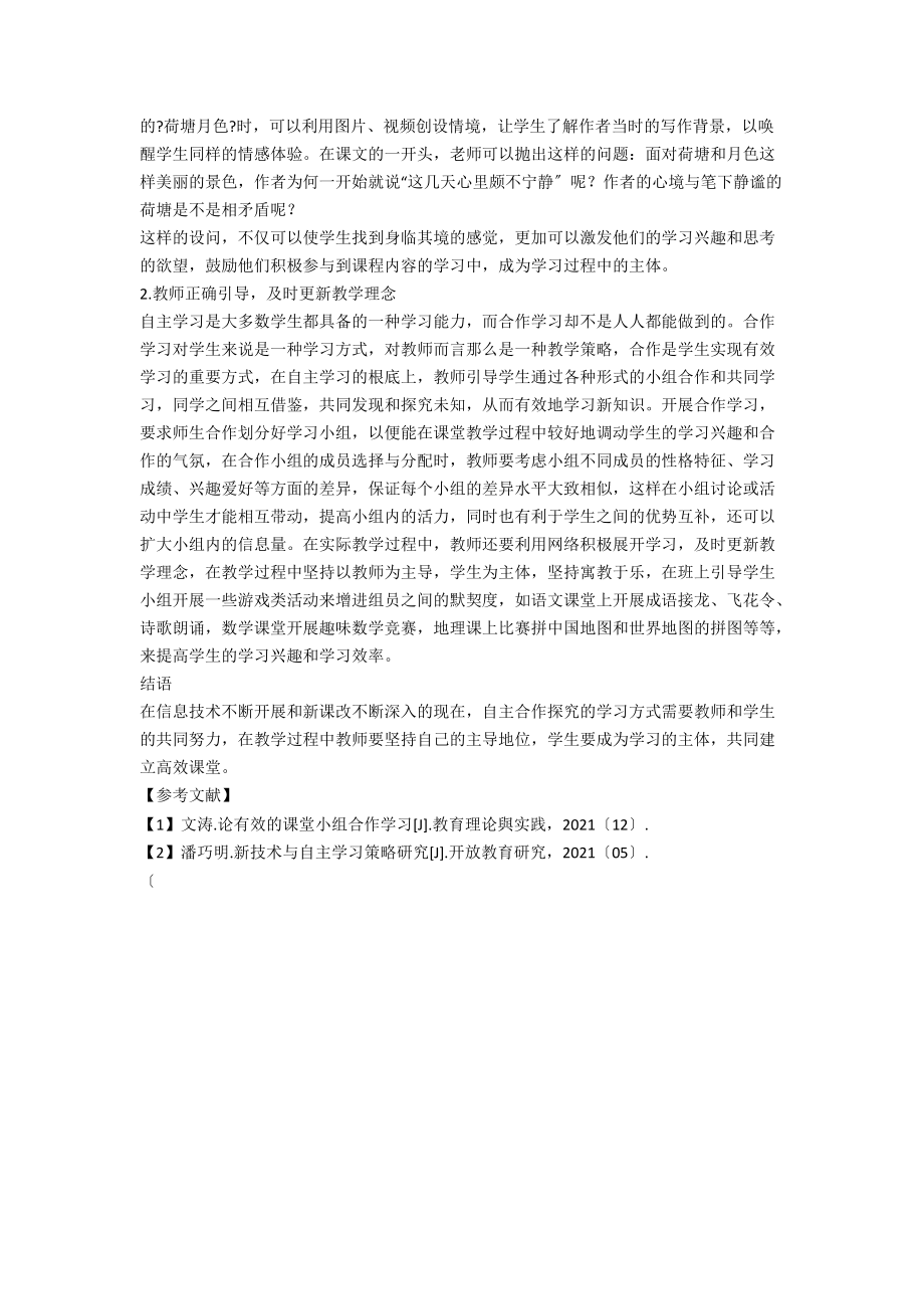 信息技术下的自主合作探究学习方式的研究.docx_第2页