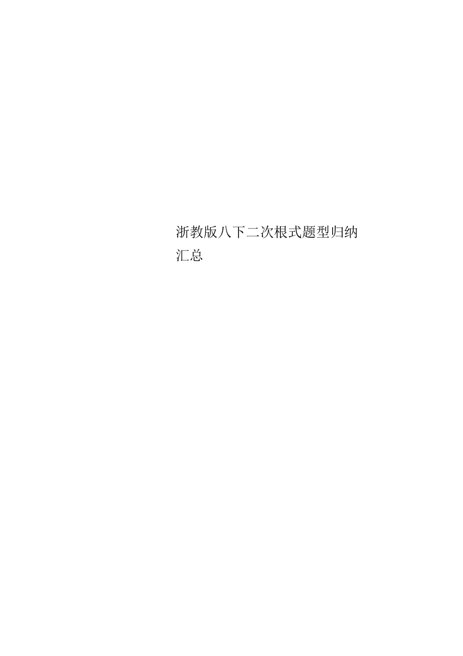 浙教版八下二次根式题型归纳汇总.docx_第1页